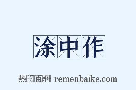 涂中作是什么意思的图片